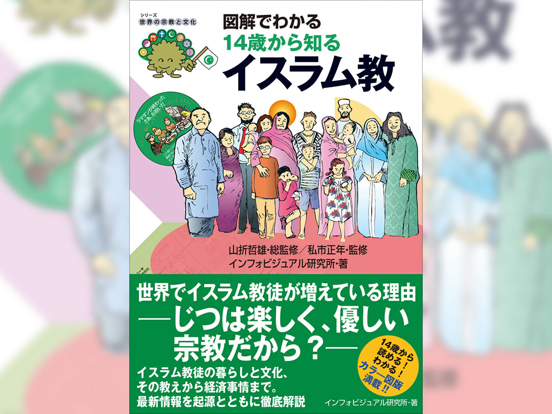 イスラム教とその文化を“図解”でひも解く 『図解でわかる』人気