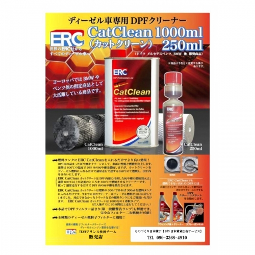 DPFクリーナー「カットクリーン」｜【ERC】イーアールシー（メカに