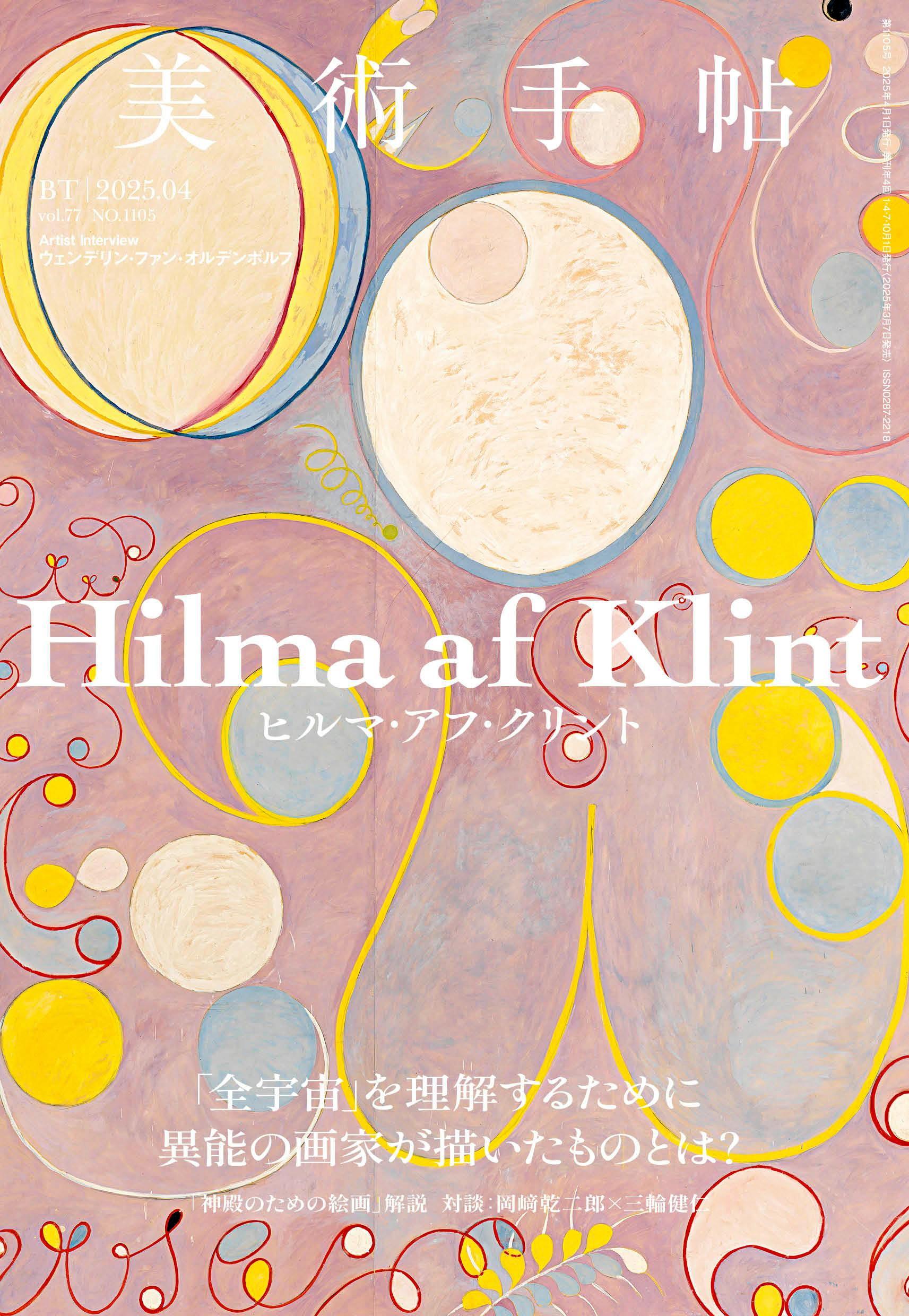 美術手帖 2025年4月号「ヒルマ・アフ・クリント」 | OIL - 現代アート