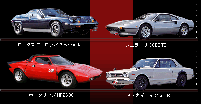 池沢早人師 サーキットの狼MUSEUM公式サイト｜展示車一覧