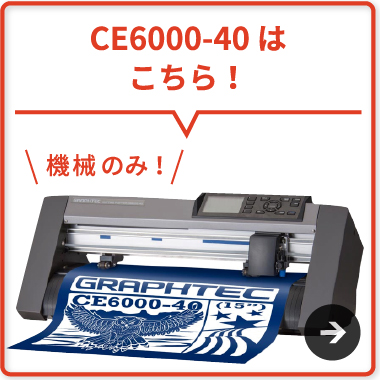 □CE6000-40 Plus グラフテック | 小型カッティングマシン
