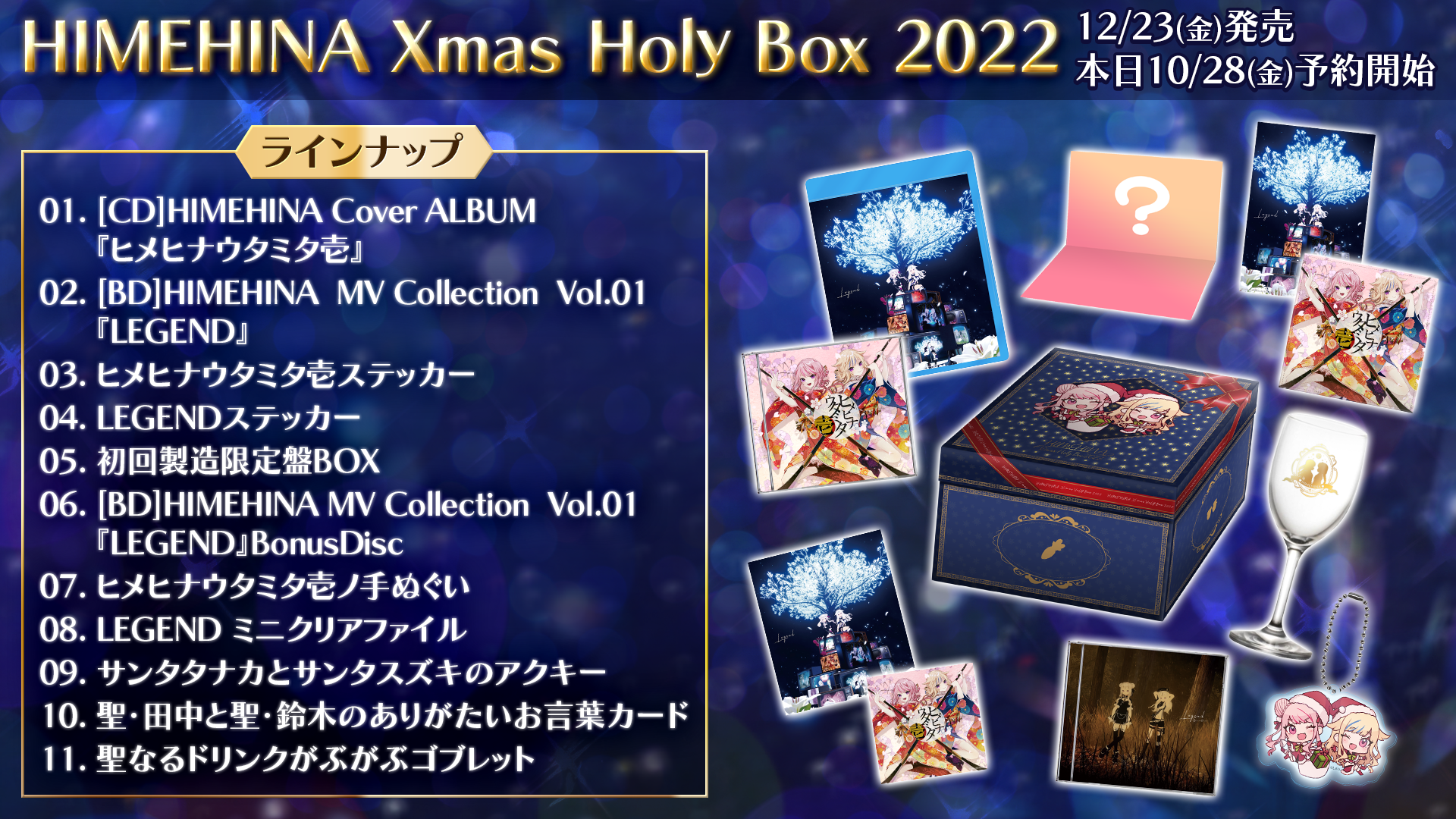 ヒメヒナウタミタ壱』『LEGEND』『Xmas Holy Box 2022』12/23(金)同時