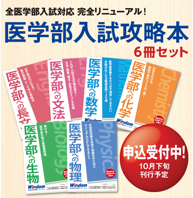 医学部入試攻略本 | 医学部受験のことなら医学部受験予備校ウインダム