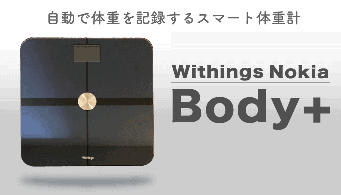 Withings/Nokia Body+レビュー】自動で体重記録！Wi-Fiでクラウドに
