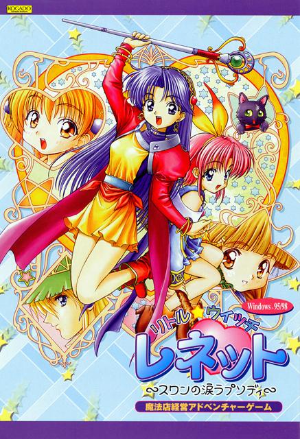 ダウンロード販売ソフト】 リトル・ウィッチ レネット - オムニショップ