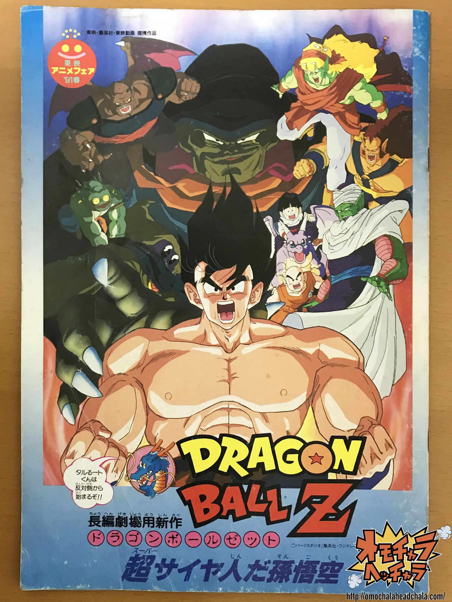 映画ドラゴンボールZ 超サイヤ人だ孫悟空(スラッグ)】内容や当時の劇場