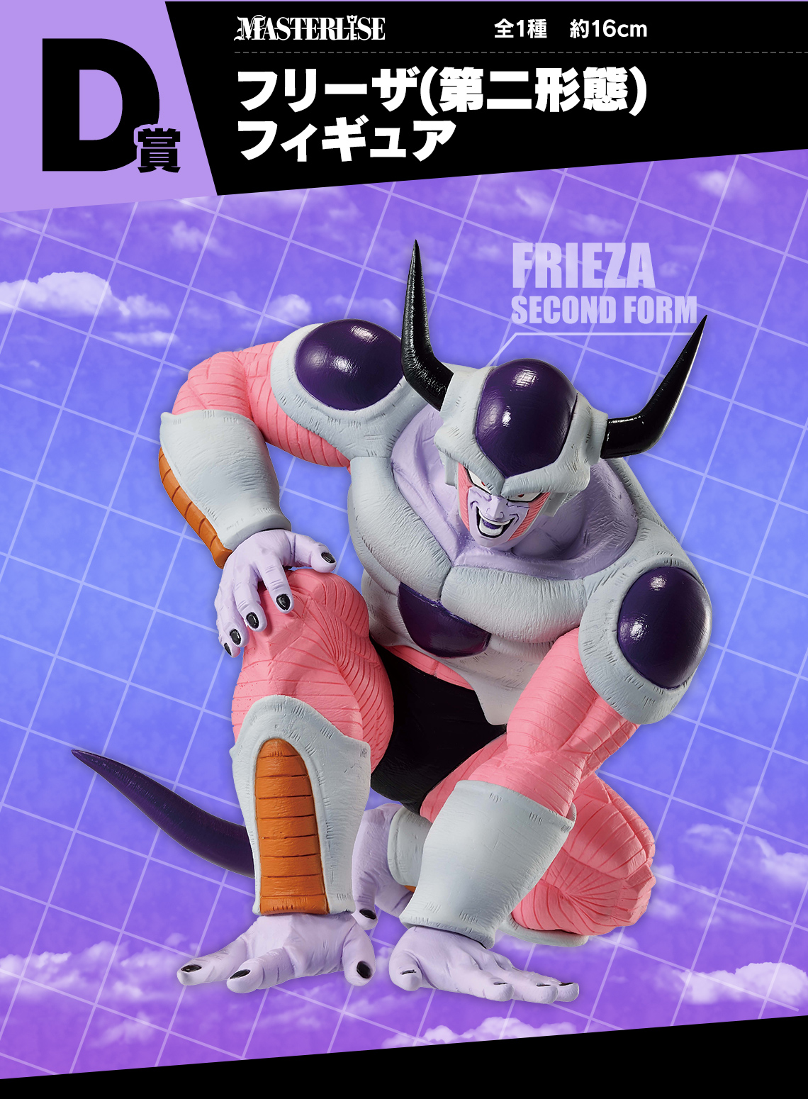 ドラゴンボールZアライズ フリーザ第二、 三形態付属付き ぎゅ