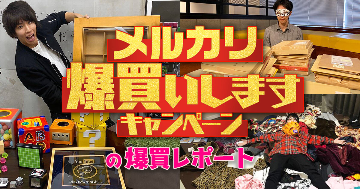 レポート】「メルカリ爆買いしますキャンペーン」で爆買いして展示会を