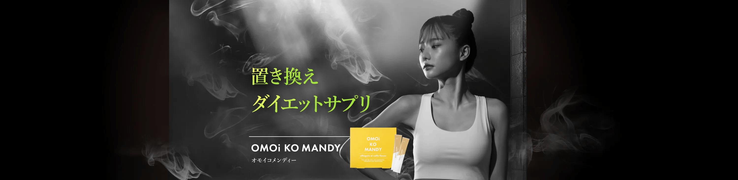 置き換えダイエットサプリ「OMOi KO MANDY(オモイコメンディー)」