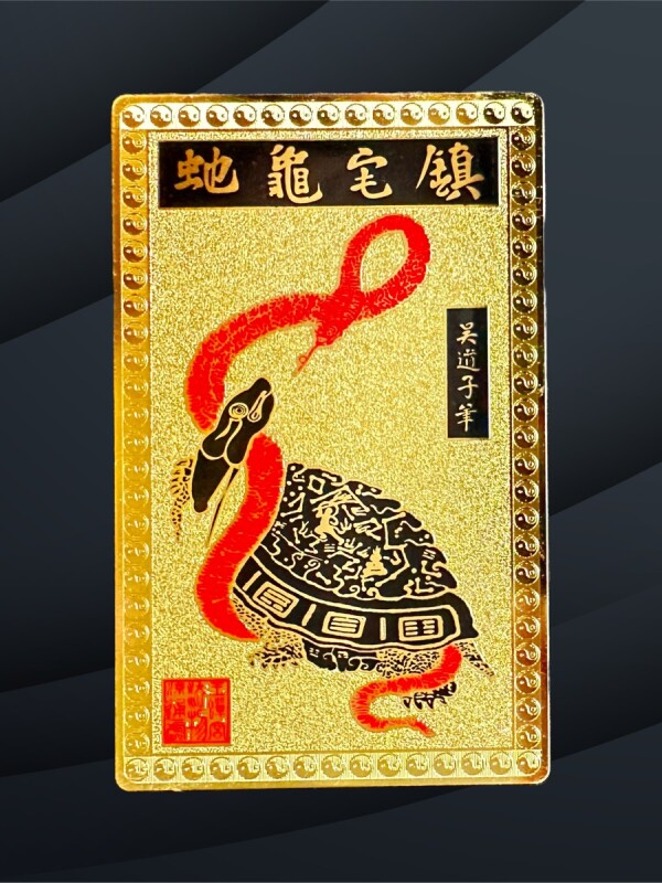 財を守り！家も守る！鎮宅亀蛇（チンタクキダ）護符【2025年の干支