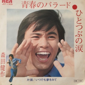 青春のバラード〜ひとつぶの涙 / 森田健作/MORITA KENSAKU レコード