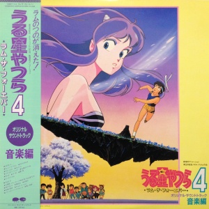 うる星やつら4 ラム・ザ・フォーエバー 音楽編 / /O.S.T. レコード通販