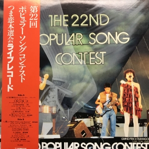 第22回 ポピュラーソングコンテスト / /V.A. レコード通販「おミミの恋人」