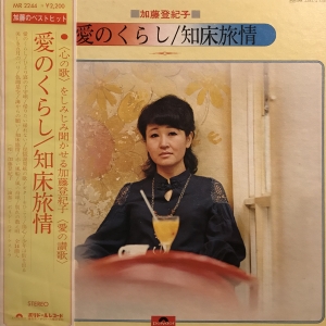 愛のくらし/ 知床旅情 / 加藤登紀子/KATOU TOKIKO レコード通販「お