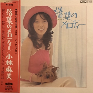 落葉のメロディー / 小林麻美/KOBAYASI ASAMI レコード通販「おミミの