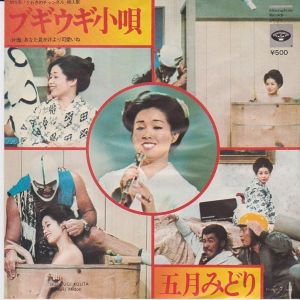 ブギウギ小唄 (見本盤) / 五月みどり/SATSUKI MIDORI レコード通販「お