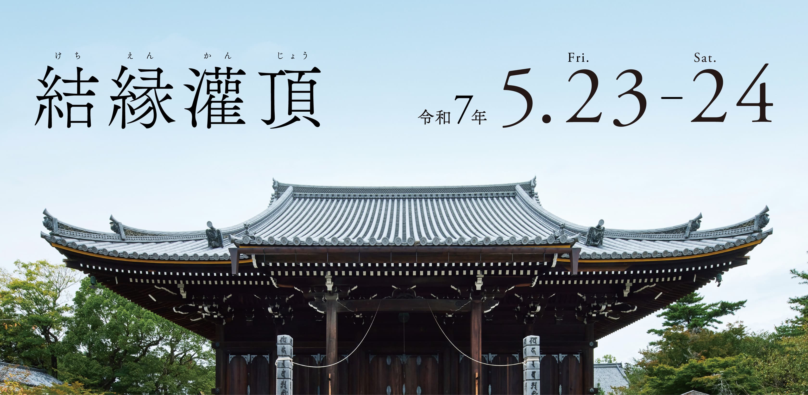 結成50周年記念事業 | 一如 | 真言宗御室派青年教師会