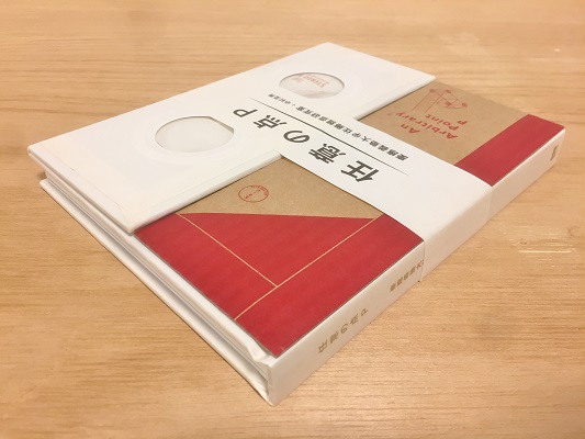 任意の点P / 慶応義塾大学 佐藤雅彦研究室＋中村至男（著） | ON THE BOOKS