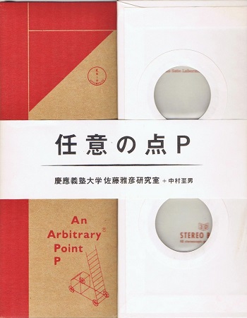 任意の点P / 慶応義塾大学 佐藤雅彦研究室＋中村至男（著） | ON THE BOOKS