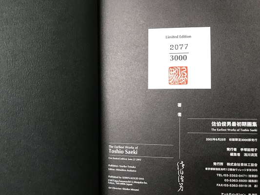 佐伯俊男 最初期画集 *初版特装版仕様限定三千部限定番号著者落款入
