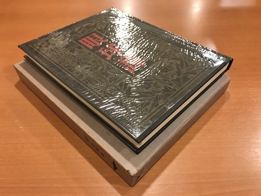 初稿 眼球譚／オーシュ卿(ジョルジュ・バタイユ)作 生田耕作(訳) 山本