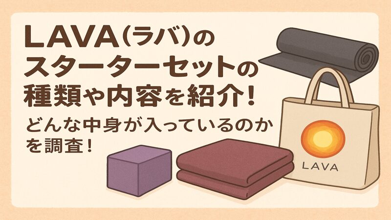 2025年最新版！LAVA(ラバ)のスターターセットの種類や内容を紹介