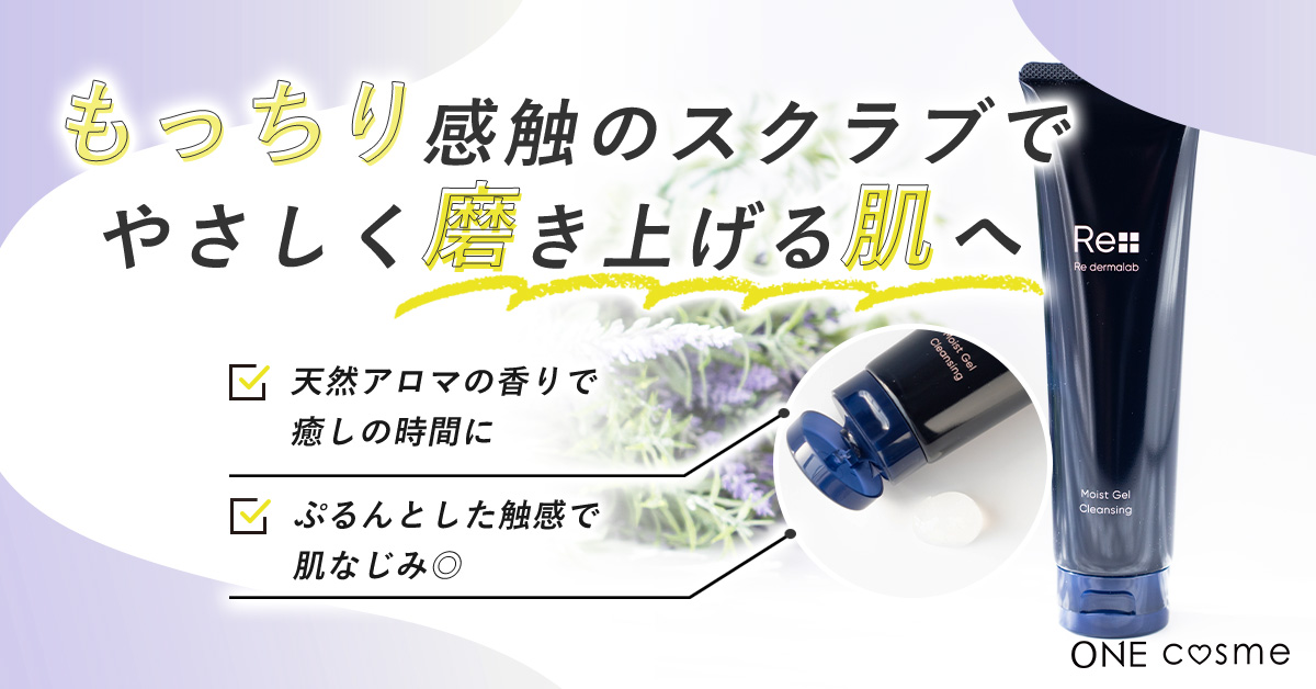 Re dermalab（リ・ダーマラボ） モイストゲルクレンジングの口コミは