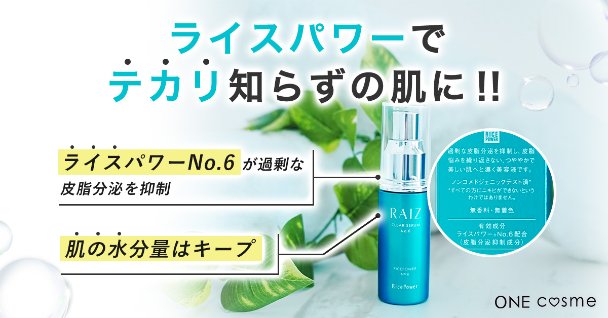 ライースクリアセラムNo.6の口コミは良いの？気になる効果や評判、公式