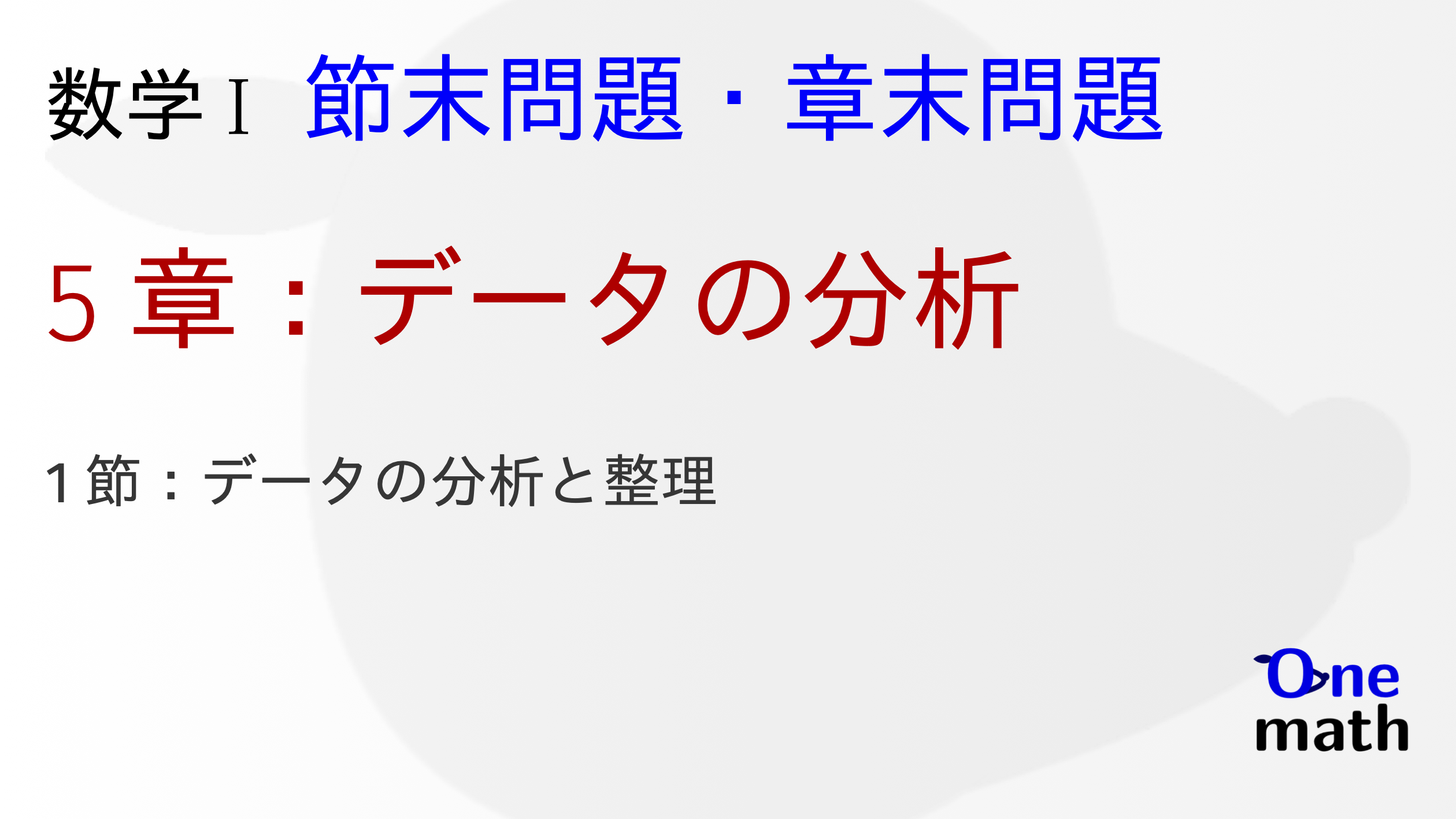 数学I】5章：データの分析（節末問題・章末問題）