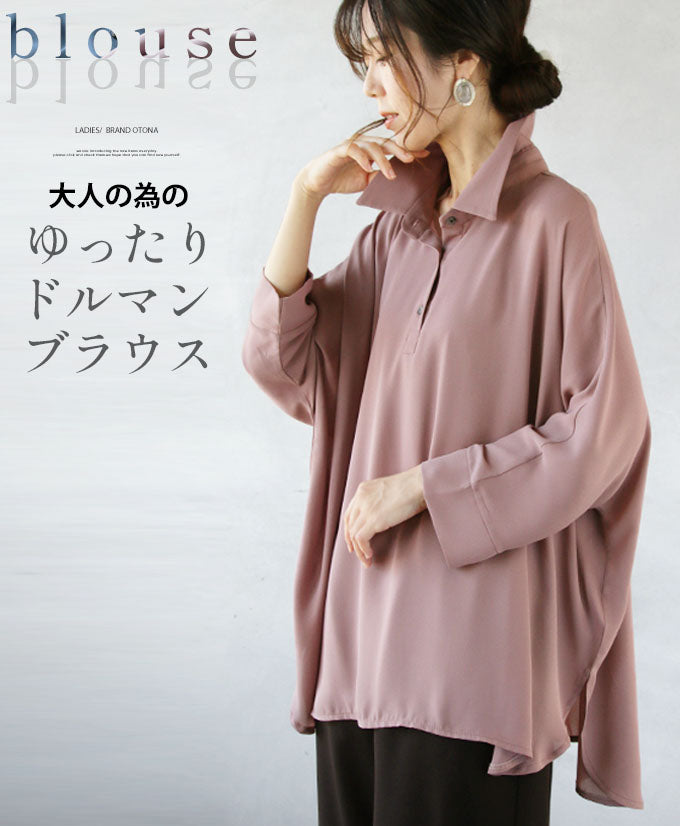 大人の為のゆったりドルマンブラウス『くすみピンク』 – ONE PEACE ONLINE