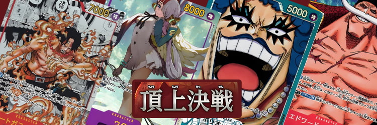 ワンピースカード】頂上決戦当たりカードのパラレル・最新買取価格