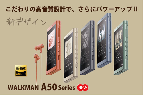 こだわりの高音質設計で、さらにパワーアップしたWALKMAN「NW-A50