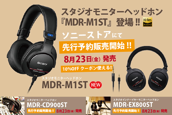 スタジオモニターヘッドホン『MDR-M1ST』 - ONE'S- ソニープロショップ