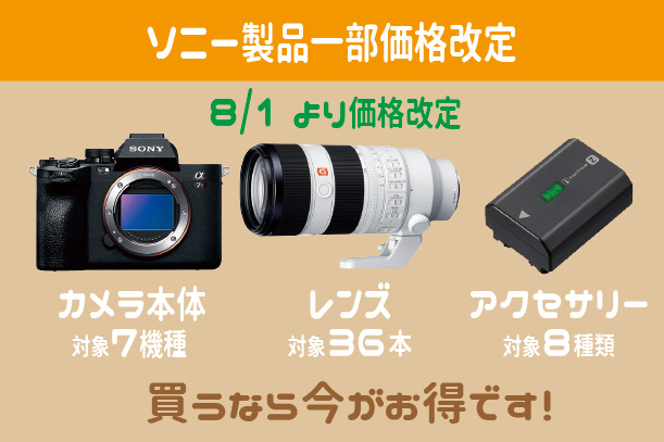 ソニー製品一部価格改定 - ONE'S- ソニープロショップワンズ[兵庫県