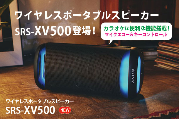 SRS-XV500 - ONE'S- ソニープロショップワンズ[兵庫県小野市]カメラ