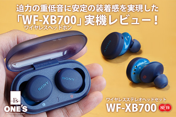WF-XB700』実機レビュー！ - ONE'S- ソニープロショップワンズ[兵庫県