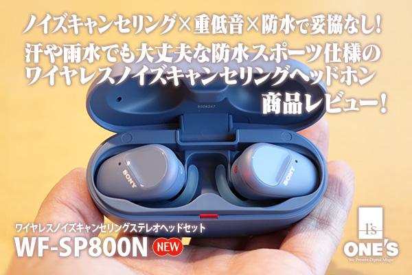 WF-SP800N」商品レビュー！ - ONE'S- ソニープロショップワンズ[兵庫県