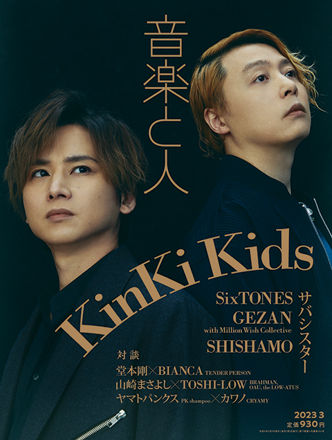 KinKi Kidsが音楽と人3月号の表紙巻頭に登場。CDデビュー25周年の