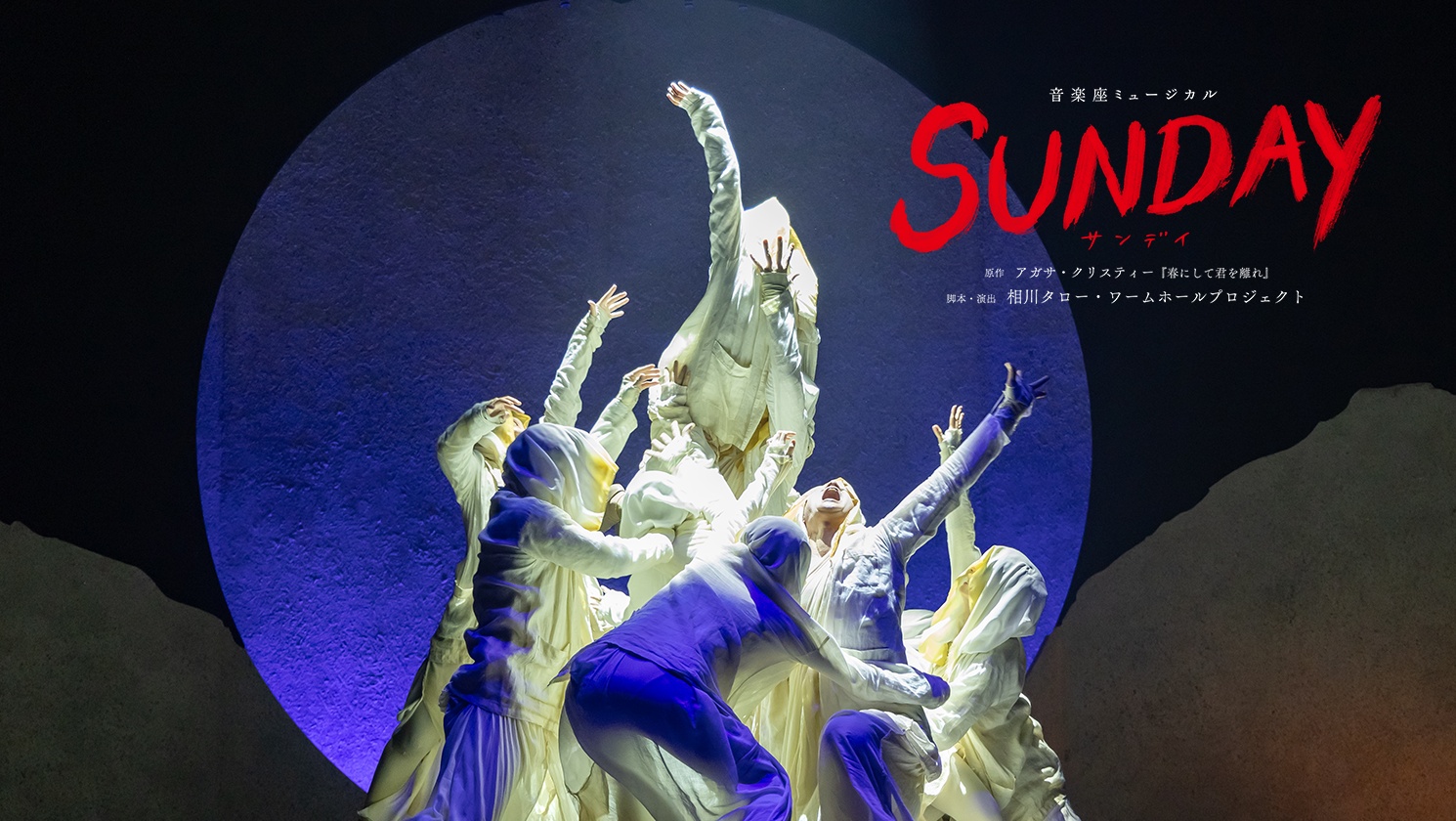 SUNDAY | Works | 音楽座ミュージカル