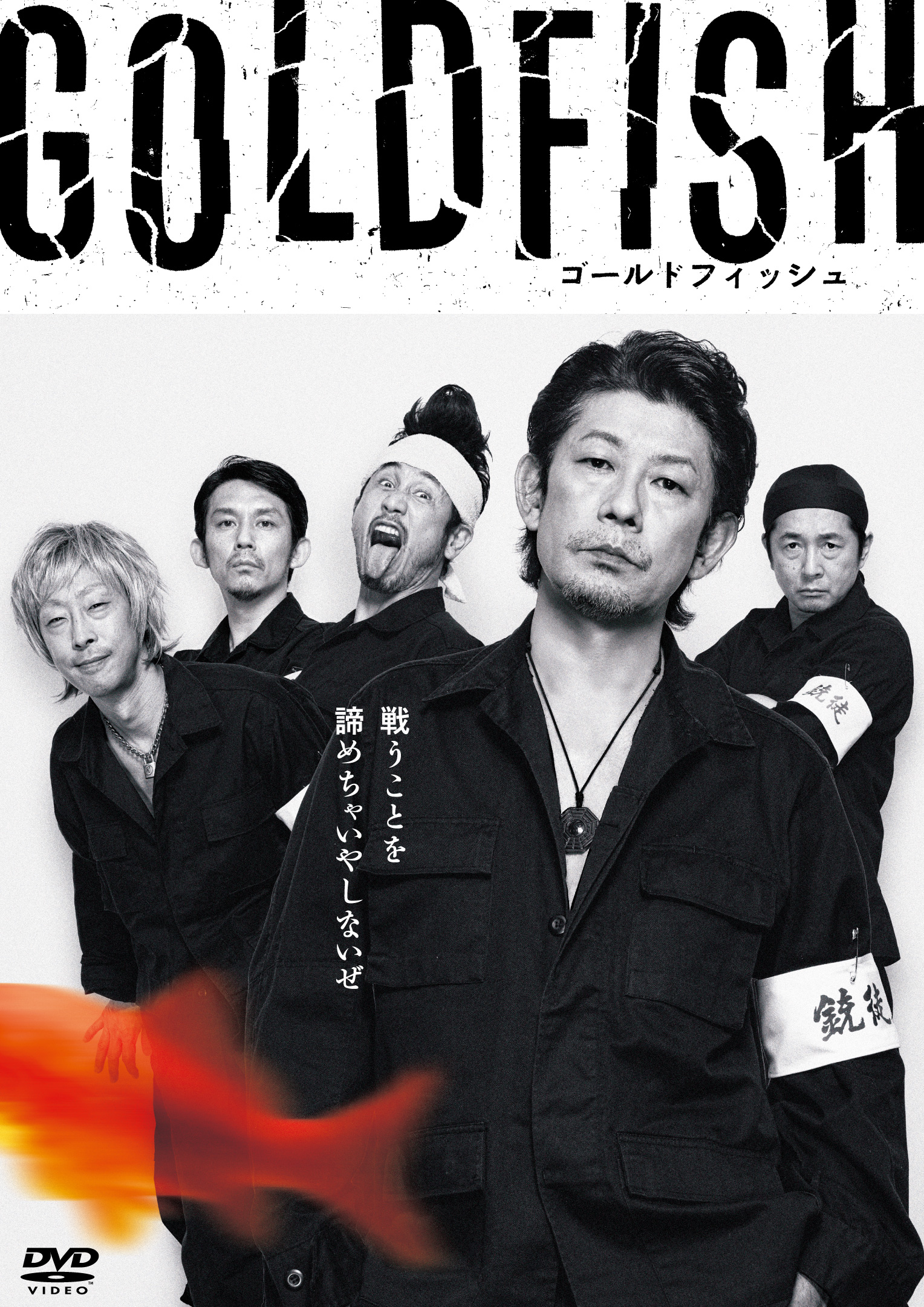 亜無亜危異 藤沼伸一 初監督映画『GOLDFISH』DVDにて2024年1月25日