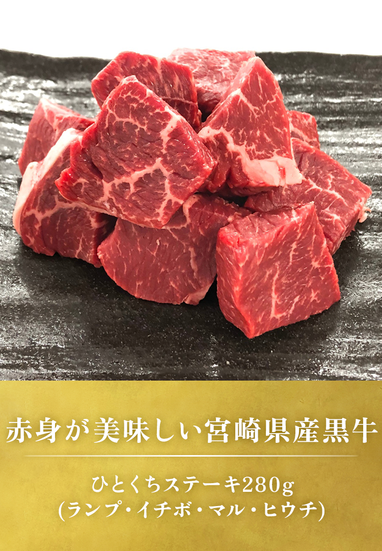 赤身が美味しい宮崎県産黒牛 ひとくちステーキ280g（ランプ・イチボ