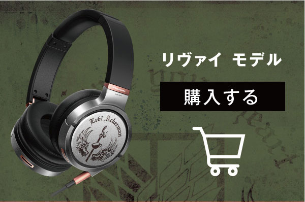 ONKYO DIRECT｜Pioneer SE-MHR5 進撃の巨人 コラボモデル