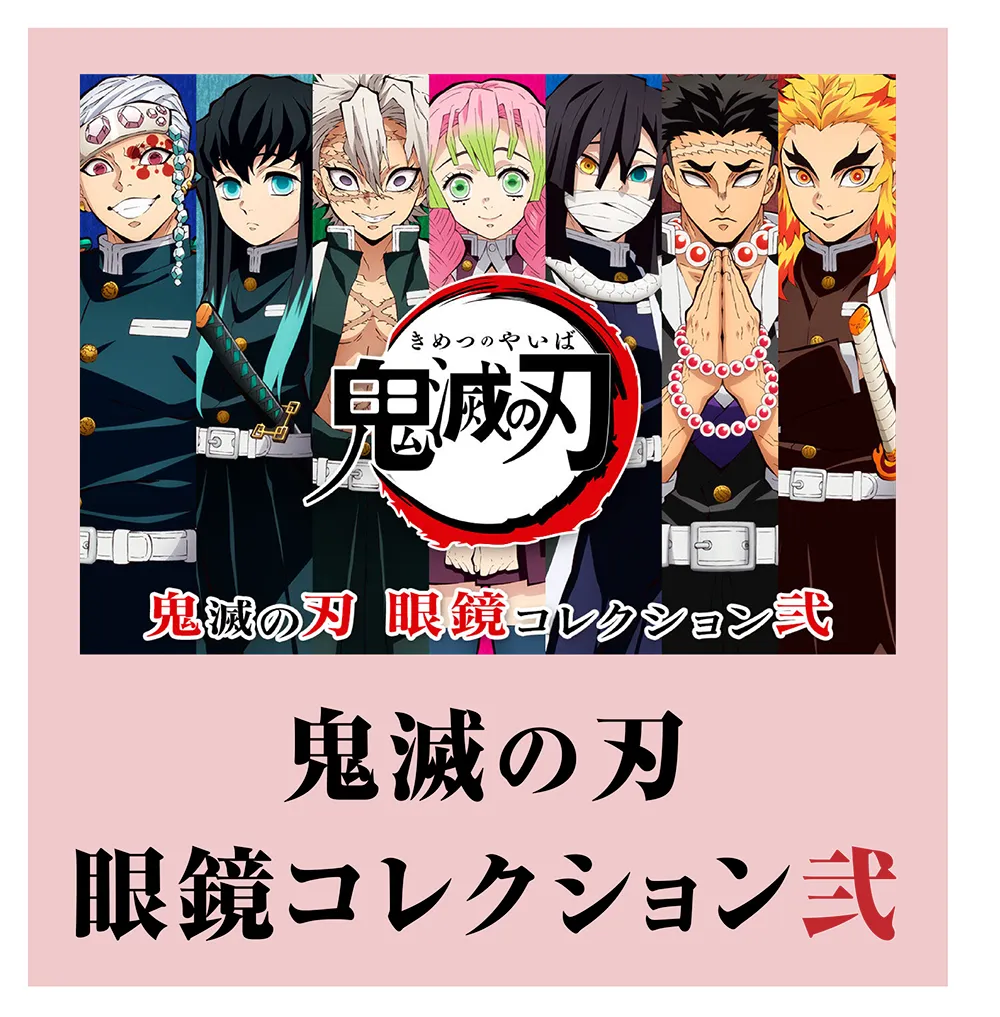 鬼滅の刃眼鏡コレクション【愛眼公式オンラインショップ】