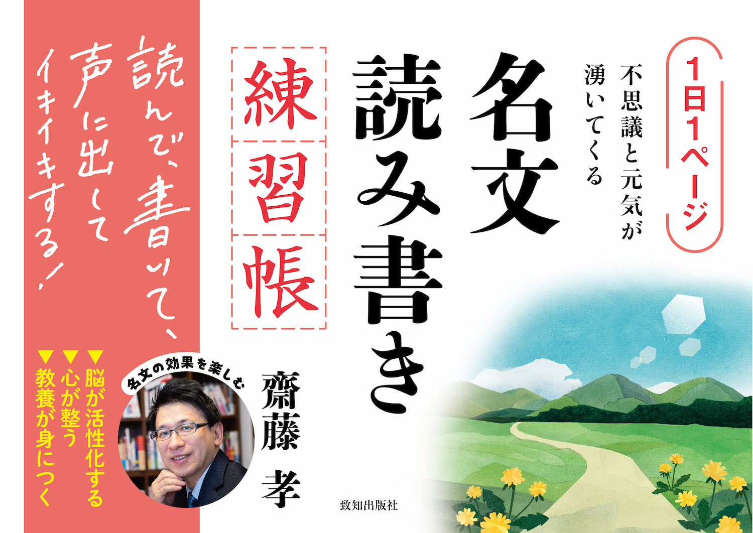 1日1ページ、不思議と元気が湧いてくる名文読み書き練習帳 | 致知出版