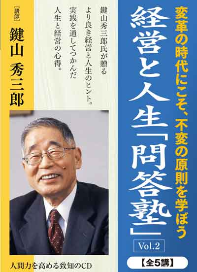 CD】志が道をひらく｜鍵山秀三郎 | 致知出版社 オンラインショップ