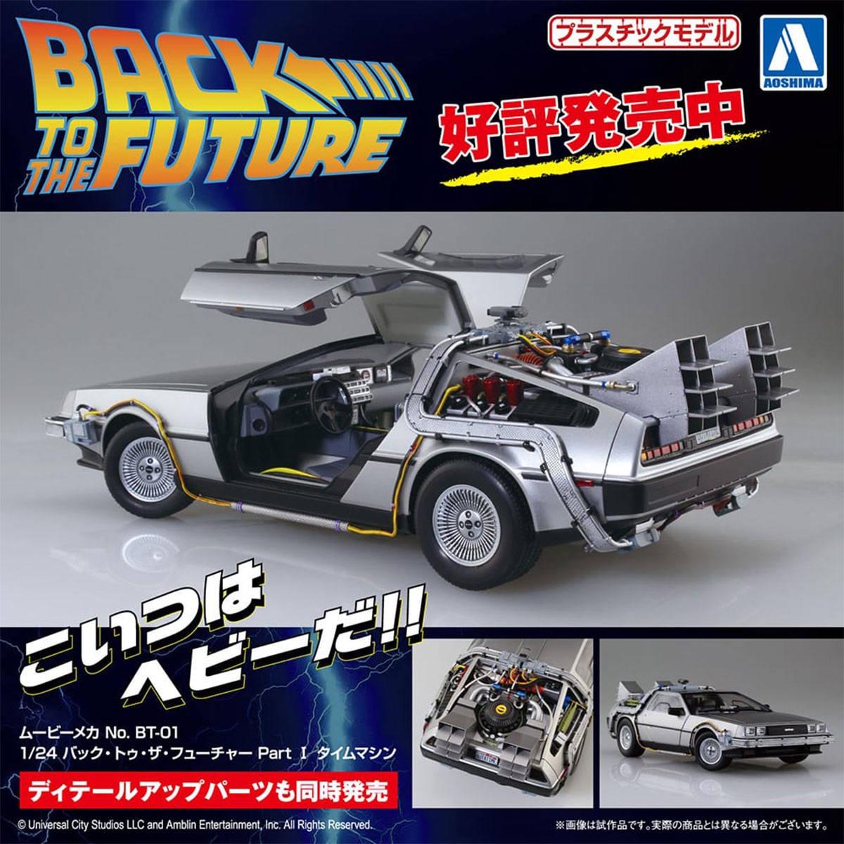1/24 バック・トゥ・ザ・フューチャー PartⅠ タイムマシン｜アピタ