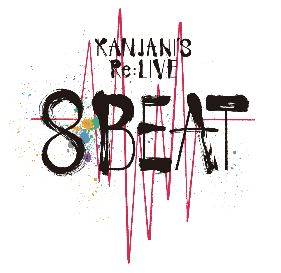 関ジャニ∞「KANJANI'S Re:LIVE 8BEAT」の生配信が決定しました