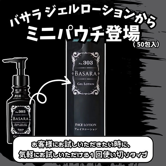 BASARA (バサラ) ジェルローション 3ml ミニパウチ 50包入｜化粧水