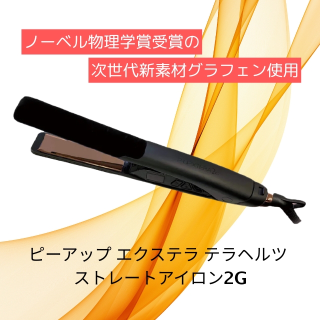 ピーアップエクステラテラヘルツストレートアイロン2G｜ストレート