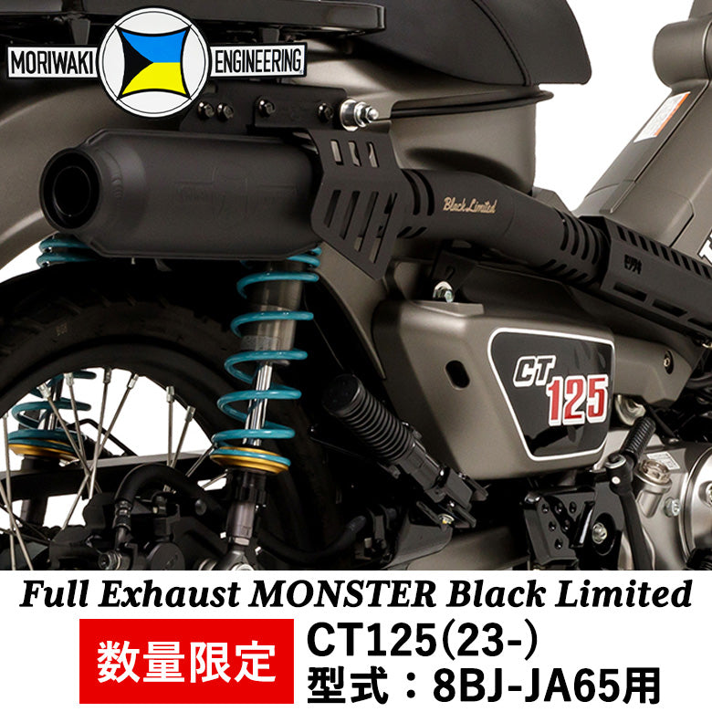 MONSTERフルエキゾースト MORIWAKI(モリワキ)ハンターカブ マフラー